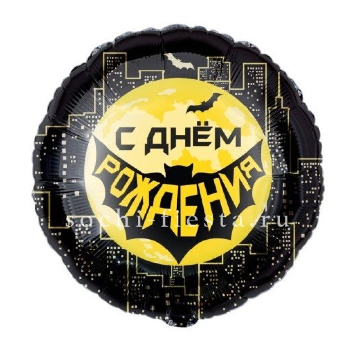 Фольгированный шар "С Днём Рождения!" Героическая тема в Ангарске