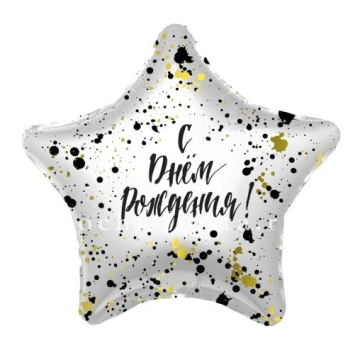 Фольгированный шар "С Днём Рождения!" Брызги в Ангарске