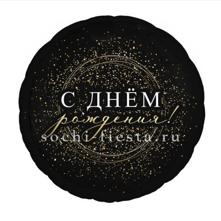 Фольгированный шар "С Днём Рождения!" Чёрное золото" в Ангарске