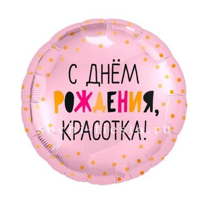Фольгированный шар "С Днём Рождения, красотка!" в Ангарске