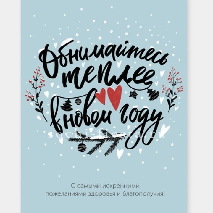 Открытка к букету "Обнимайтесь теплее" в Ангарске