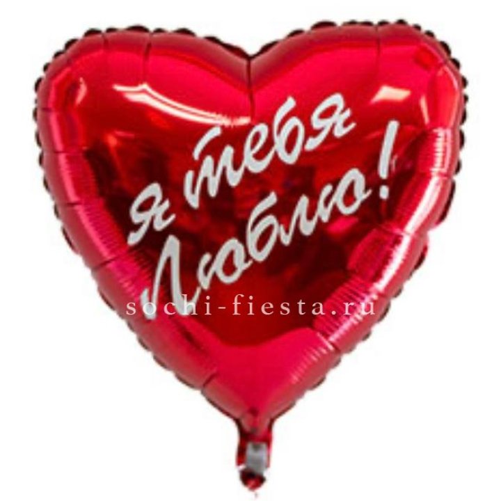 Фольгированный шар "Ты, с любовью" в Ангарске