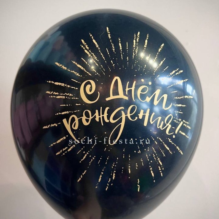 Гелиевый латексный шар С днем рождения!  (золото, черный, белый) в Ангарске