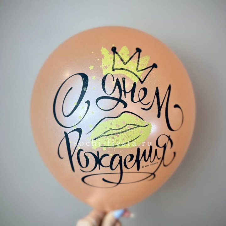 Гелиевый латексный шар С днем рождения!  (корона, черный,прозрачный) в Ангарске