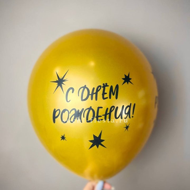 Гелиевый латексный шар  "С днем рождения!"  в Ангарске