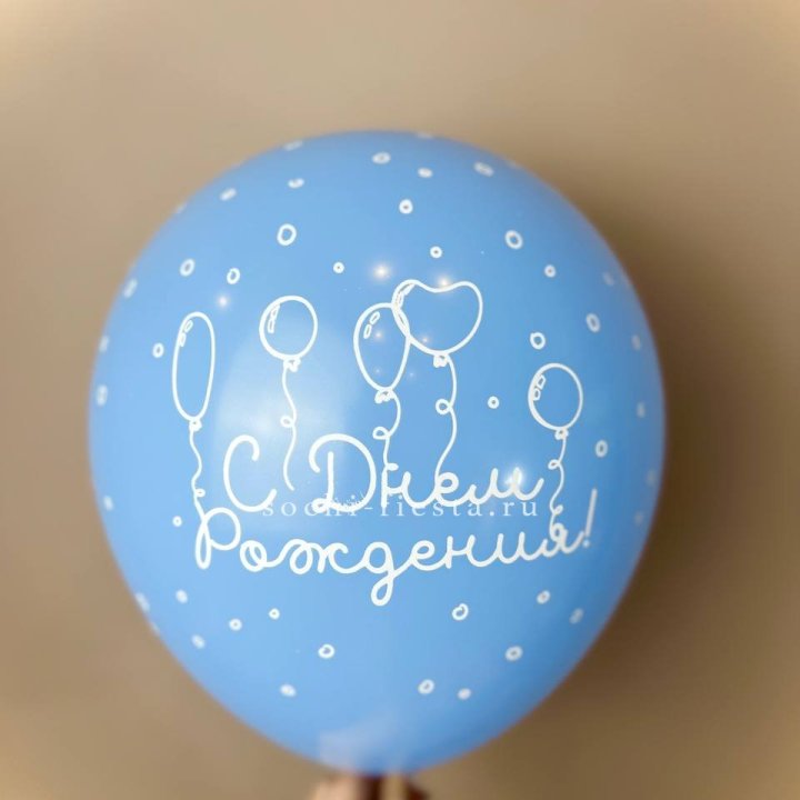 Гелиевый латексный шар С днем рождения! матовый в Ангарске