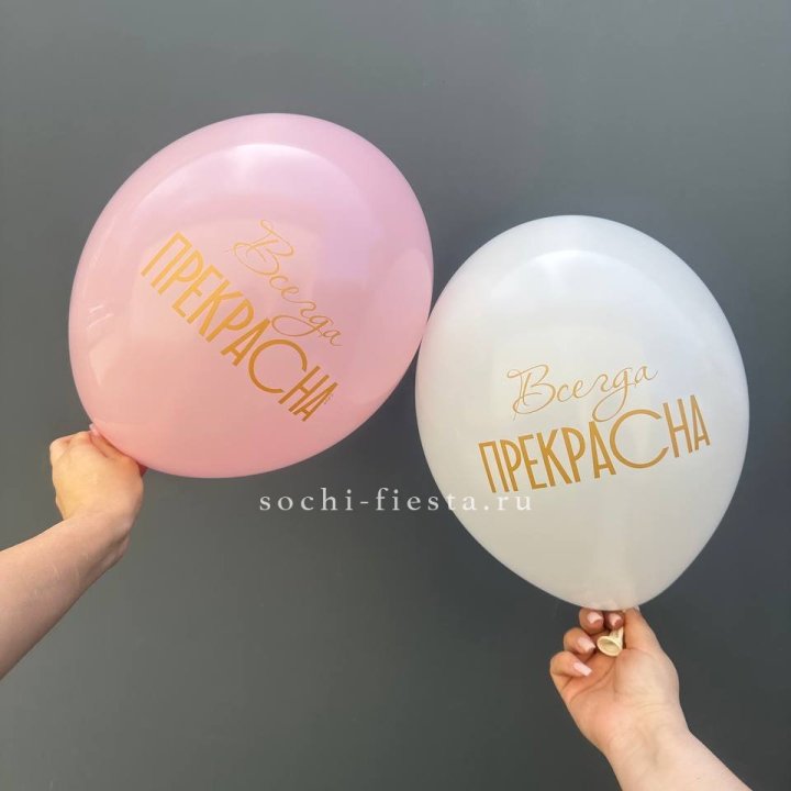 Гелиевые шары "Всегда прекрасна" в ассортименте в Ангарске