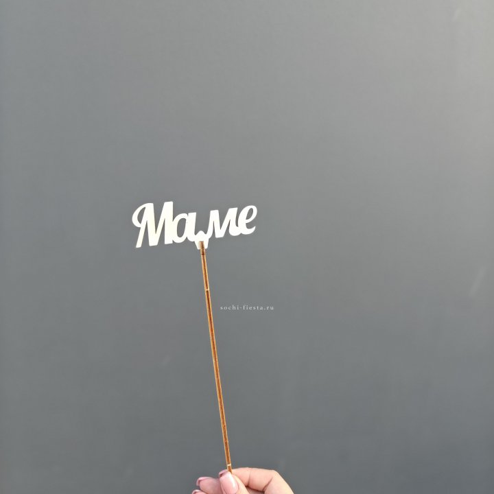 Топпер "Любимой мамочке" №2 в Ангарске