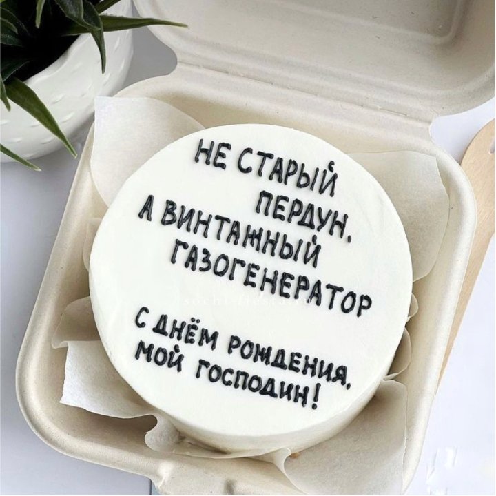 Бенто-торт "Не старый пердун" в Ангарске