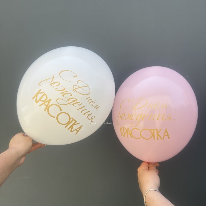 Латексный шар "С днем рождения, КРАСОТКА!" в Ангарске