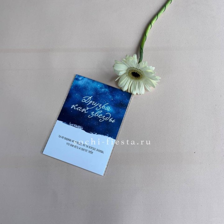 Открытка к букету "Друзья как звезды" в Ангарске