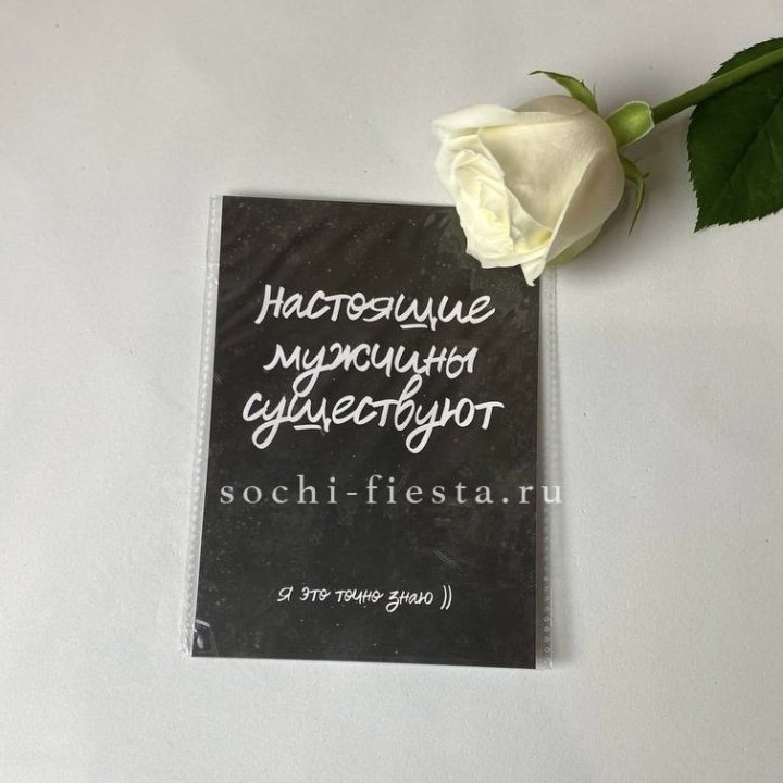 Открытка к букету "Настоящие мужчины существуют" в Ангарске