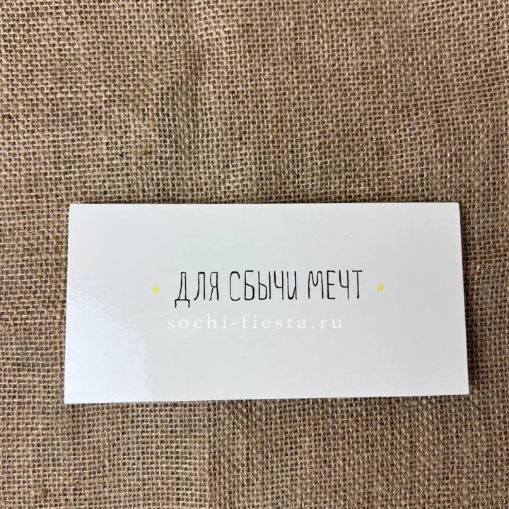 Конверт для денег "На сбыту мечт" в Ангарске