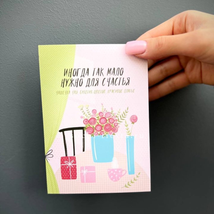 Открытка к букету "Мало нужно для счастья" в Ангарске
