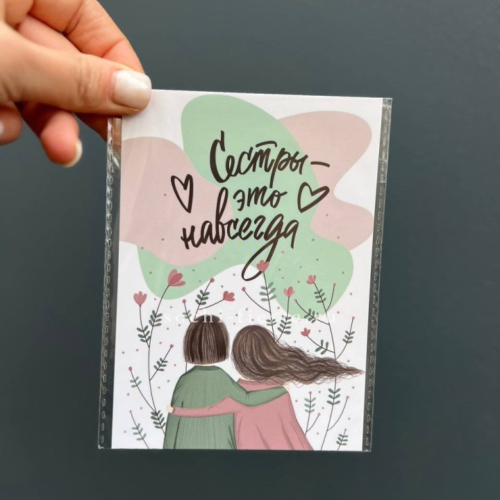 Открытка к букету "Сестры-это навсегда” в Ангарске