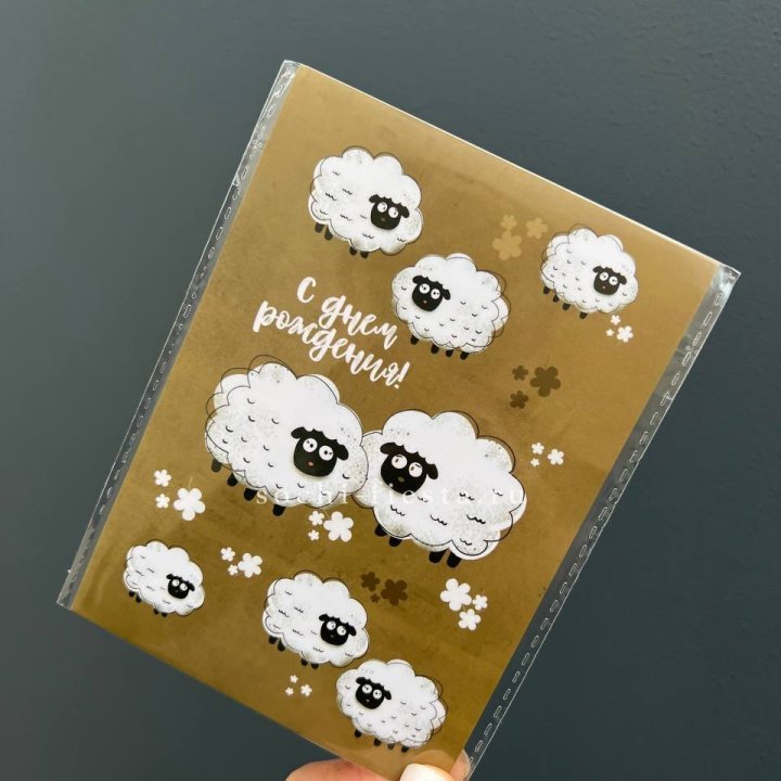 Открытка к букету "С днем рождения!” Овечки  в Ангарске