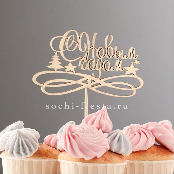 Топпер "С Новым Годом" в Ангарске