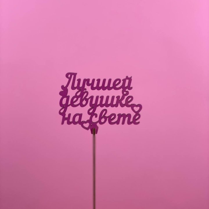 Топпер "Лучшей девушке на свете" в Ангарске