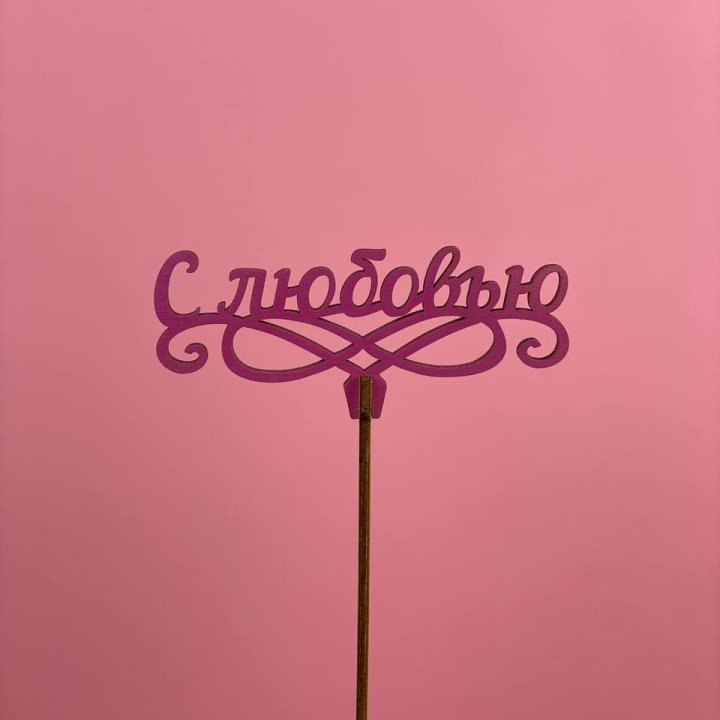 Топпер "С любовью" в Ангарске