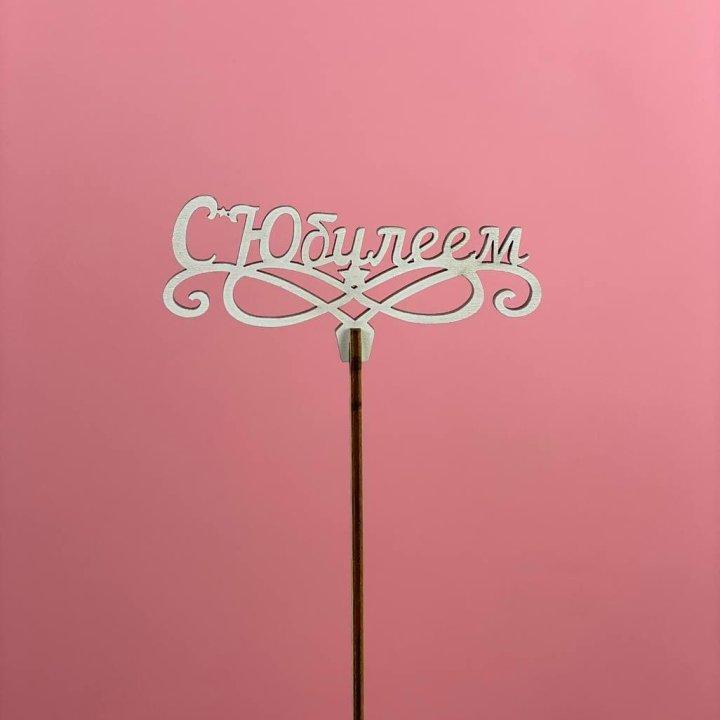 Топпер "С Юбилеем" в Ангарске
