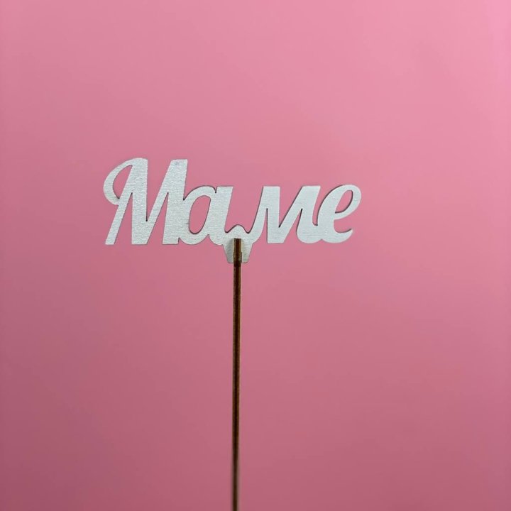 Топпер "Маме" №2 в Ангарске