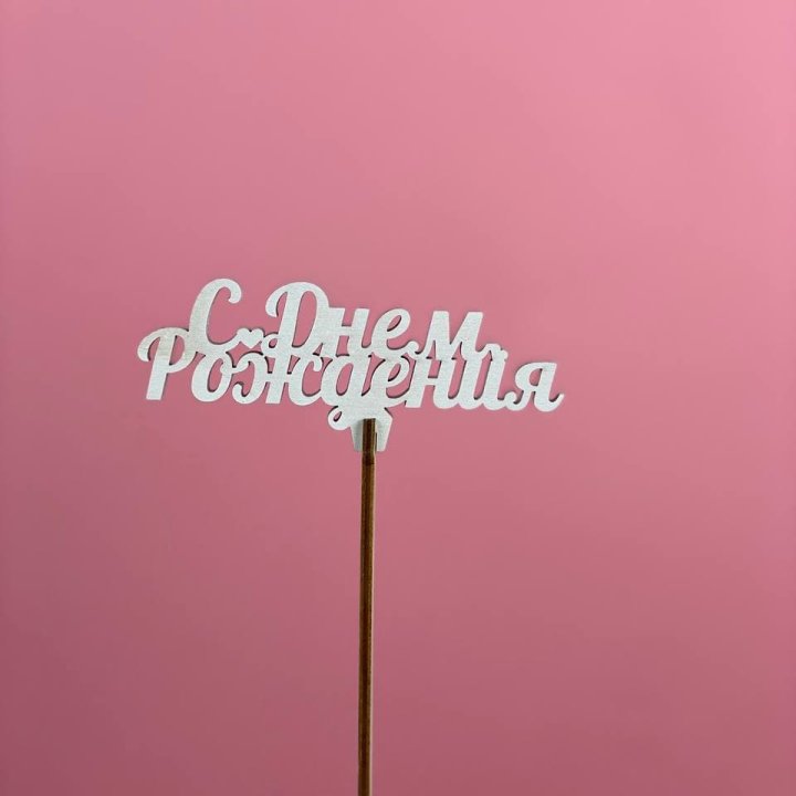 Топпер "С Днём Рождения" в Ангарске