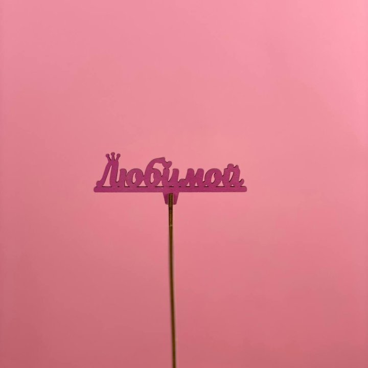 Топпер "Любимой" в Ангарске