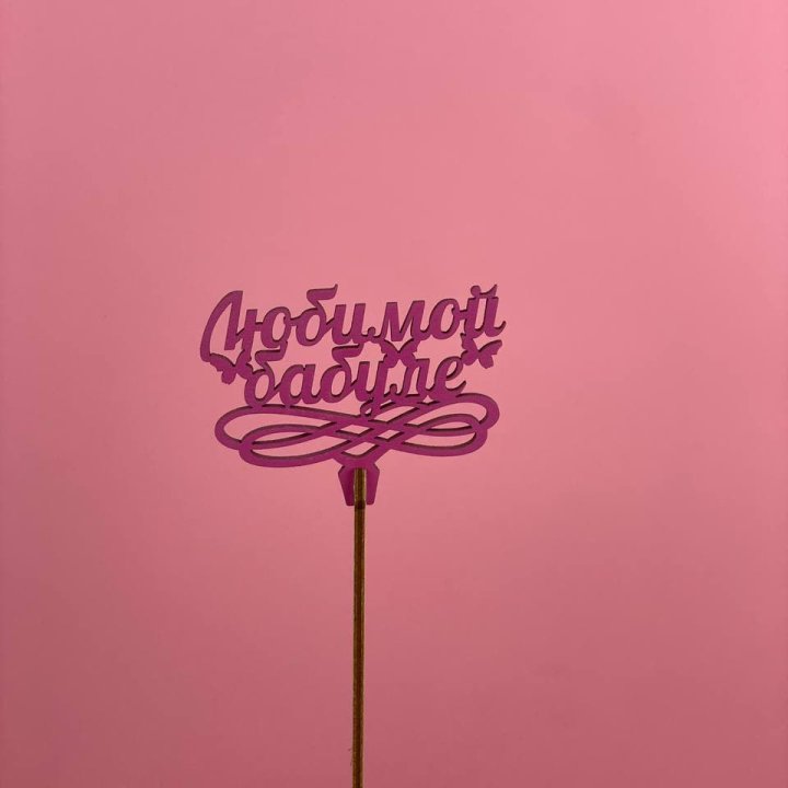 Топпер "Любимой бабуле" в Ангарске